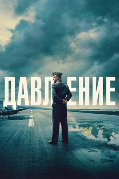Фильм Давление (2026)
